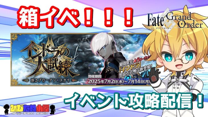 【ネタバレ注意！】【FGO】#1 「インドラの大試練 ～巡るブロークン･スカイ～」攻略配信！！【イベント攻略】【生放送】