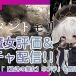 【メメントモリ】新魔女ネブラ評価＆ガチャしましゅ♡