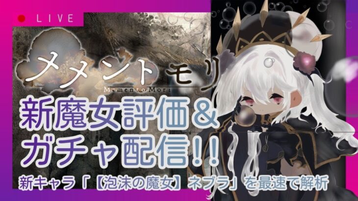【メメントモリ】新魔女ネブラ評価＆ガチャしましゅ♡