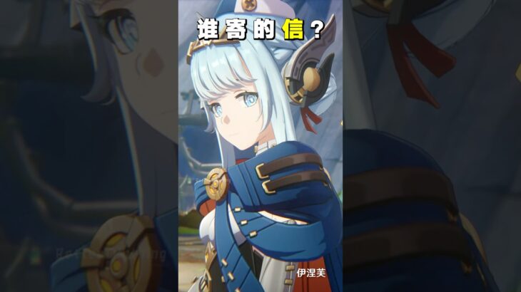 【原神】有人要你带封信去纳塔…谁？#原神 #伊捏芙 #爱诺 #genshinimpact #ineffa