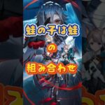 蛙の子は蛙の組み合わせ #原神 #genshinimpact #x