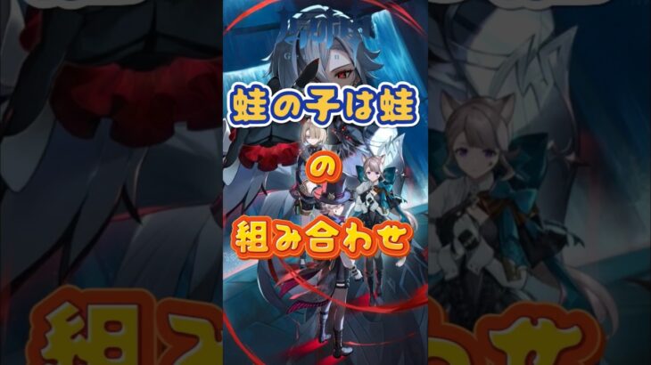 蛙の子は蛙の組み合わせ #原神 #genshinimpact #x