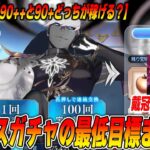 【FGO】最低目標は10箱！+それ以外の目標箱数指標おさらい【戴冠戦ボス確定】
