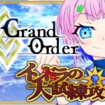 【#FGO】Fate/GrandOrderインドラの大試練攻略をするコンビニ店員その２！【VTuber/七缶ぽぷら】