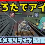 🔴【メメントモリ】一強ギルドを打破した男 Slaydの【グラバト配信】#2