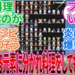 【原神】｢元素対抗料理対決」に対する旅人の反応集【反応集】