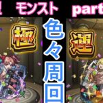 「モンストライブ」参加型　色々周回part５６３