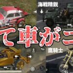 無課金の気持ちを知る為に金車スキン無しにしたらもはや別ゲー過ぎた　#荒野行動
