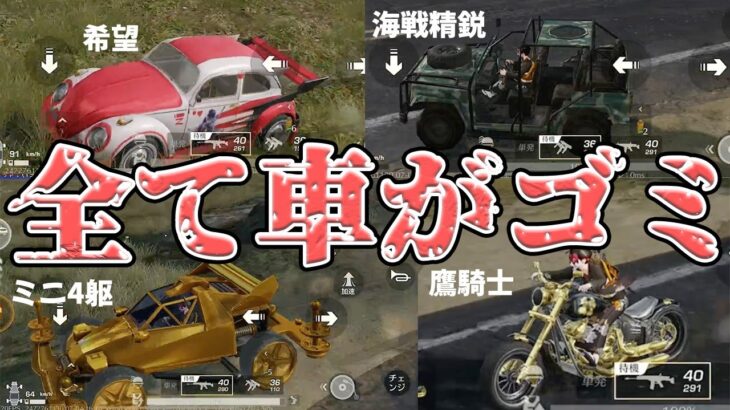 無課金の気持ちを知る為に金車スキン無しにしたらもはや別ゲー過ぎた　#荒野行動