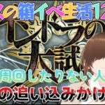 【ＦＧＯ】【インドラの大試練】【ＢＯＸイベント】明日で箱イベ終わり！？まだ周回する気力がある人集まって雑談周回配信しよう！！#Fate/Grand Order／＃インドラの大試練／＃ＢＯＸイベント