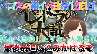 【ＦＧＯ】【インドラの大試練】【ＢＯＸイベント】明日で箱イベ終わり！？まだ周回する気力がある人集まって雑談周回配信しよう！！#Fate/Grand Order／＃インドラの大試練／＃ＢＯＸイベント
