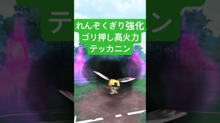 『ポケモンGO』強化＆優秀な技構成で環境に強いテッカニン【スーパーリーグ】#ポケモンgo #ポケモン #pokemongo #pokemon #ゲーム実況 #ゲーム #shorts #short