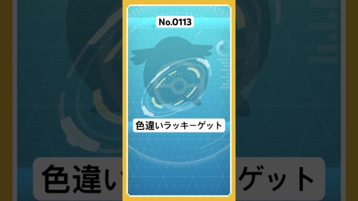 ポケモン色違いゲット【ラッキー】#shorts #ポケモンgo #色違いポケモン