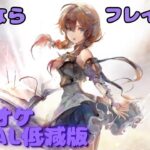 【カラオケ】フレイシア – さよなら ｜ #メメントモリ ｜（ガイドVo付）【Karaoke】｜Guide Vocal｜#mementomori #カラオケ