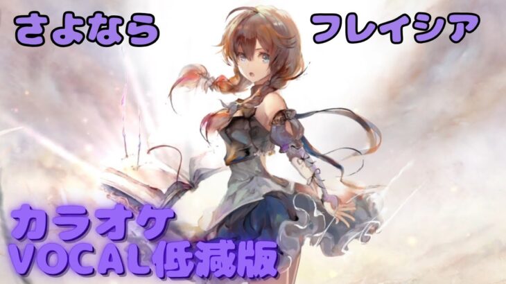 【カラオケ】フレイシア – さよなら ｜ #メメントモリ ｜（ガイドVo付）【Karaoke】｜Guide Vocal｜#mementomori #カラオケ