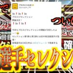 【プロスピA】ついに2025シーズンの活躍選手セレクションの開催が発表！1ヶ月待ちました！！！