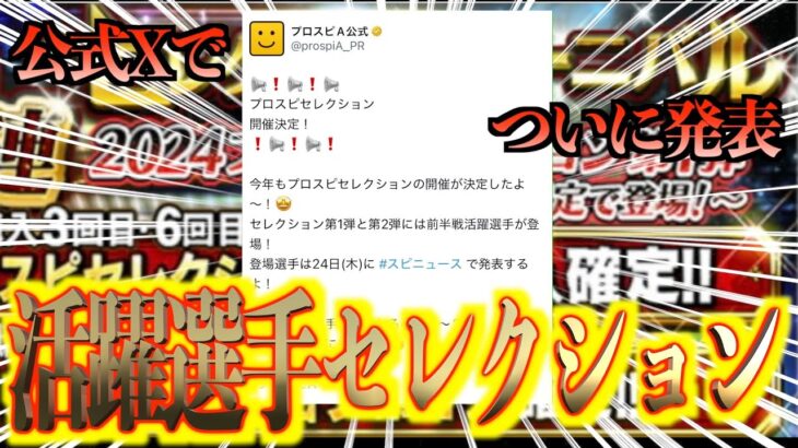 【プロスピA】ついに2025シーズンの活躍選手セレクションの開催が発表！1ヶ月待ちました！！！