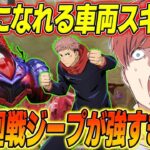 【荒野行動】敵の弾を無効化する車両スキン!?呪術コラボジープスキンが強すぎたwww