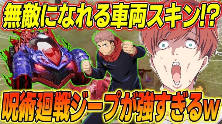 【荒野行動】敵の弾を無効化する車両スキン!?呪術コラボジープスキンが強すぎたwww