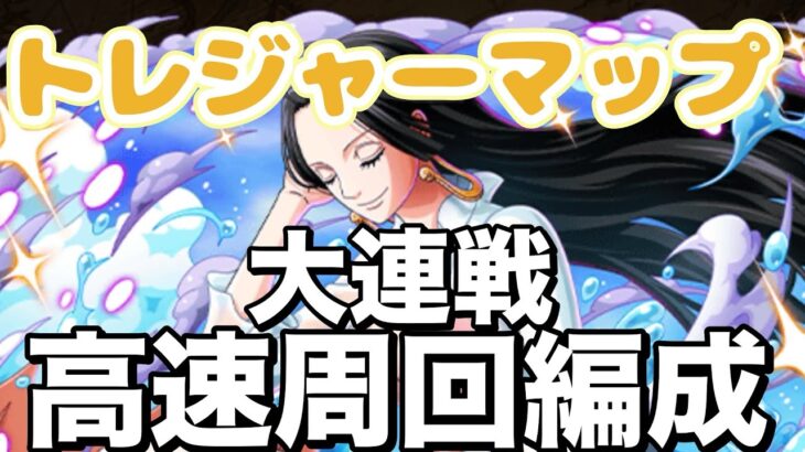 【トレクル】トレジャーマップvsナミ大連戦4戦！高速周回編成