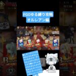 【あなたの推しサーヴァントは？】FGOゆる縛り攻略　オルレアン編【私の推しはここから】#shorts #fgo #fategrandorder