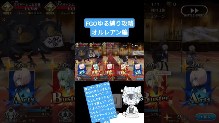 【あなたの推しサーヴァントは？】FGOゆる縛り攻略　オルレアン編【私の推しはここから】#shorts #fgo #fategrandorder