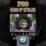P90に好かれすぎた男www【荒野行動】