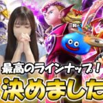 【ドラクエウォーク】決断の刻…ジェムぶっぱor温存か。八竜神の剣・神鳥の翼斧・竜神王の杖ガチャ、これでどうだ！！