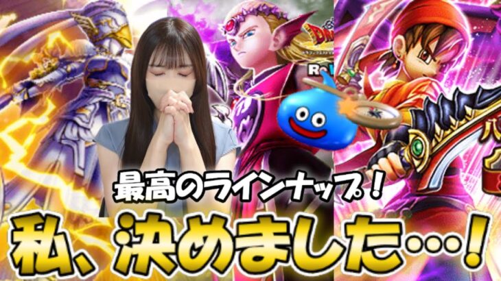 【ドラクエウォーク】決断の刻…ジェムぶっぱor温存か。八竜神の剣・神鳥の翼斧・竜神王の杖ガチャ、これでどうだ！！