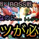 トレジャーマップ！VS ナミ！乱入戦・BOSS戦！〇〇なのに…ヤツが必要！［OPTC］［トレクル］［ONE PIECE　Treasure　Cruise］［원피스 트레져 크루즈］［ワンピース］
