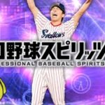 野球見ながらTS第4弾累計回収して追加ガチャしてランク！【プロスピA】