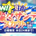 (スカウト) 夏だ！燦々サンデースカウト2025 1週目 [あんスタMusic]
