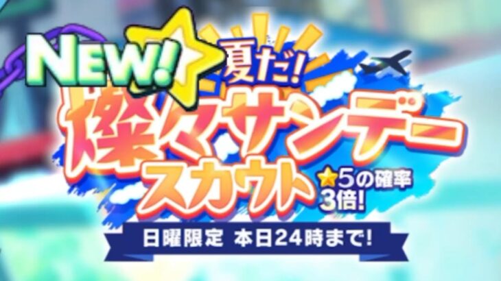 (スカウト) 夏だ！燦々サンデースカウト2025 1週目 [あんスタMusic]