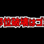 正直言って、部位破壊って〇〇じゃね？【パズドラ】