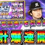 【プロスピA】TS第4弾累計爆速開封！ヒーローズを効率よく終わらせるコツは！？石川歩･高津狙いで神引きなるか！？【プロ野球スピリッツA・ガチャ・タイムスリップ・セレクション・メジャスピ】