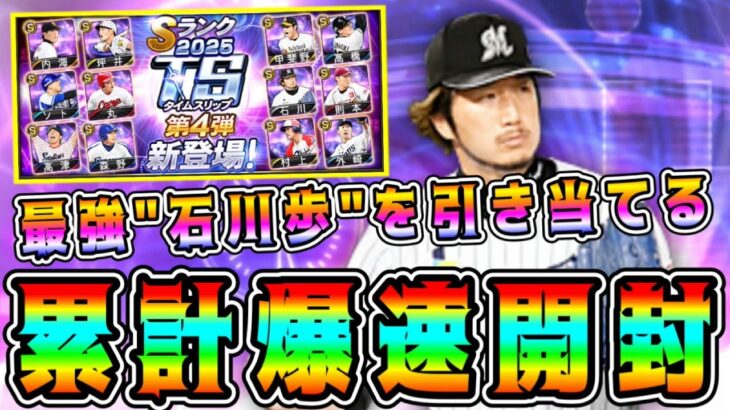 【プロスピA】TS第4弾累計爆速開封！ヒーローズを効率よく終わらせるコツは！？石川歩･高津狙いで神引きなるか！？【プロ野球スピリッツA・ガチャ・タイムスリップ・セレクション・メジャスピ】