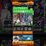 モンスト&ガンダムコラボ10連で星5でるか！運命の瞬間！ #10連ガチャ #モンスト