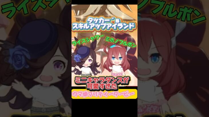 ミニライス＆ミニブルボンのスキルアップアイランド #ウマ娘プリティーダービー