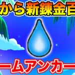 【ドラクエウォーク】明日の新錬金百式に向けて急ぎストームアンカーを錬成します!!【DQW】
