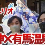 【原神Vlog】おじさん３人の有馬温泉コラボのんびり旅行記【あきゲームズ×すりっぷらーゼツ×モスラメソ】