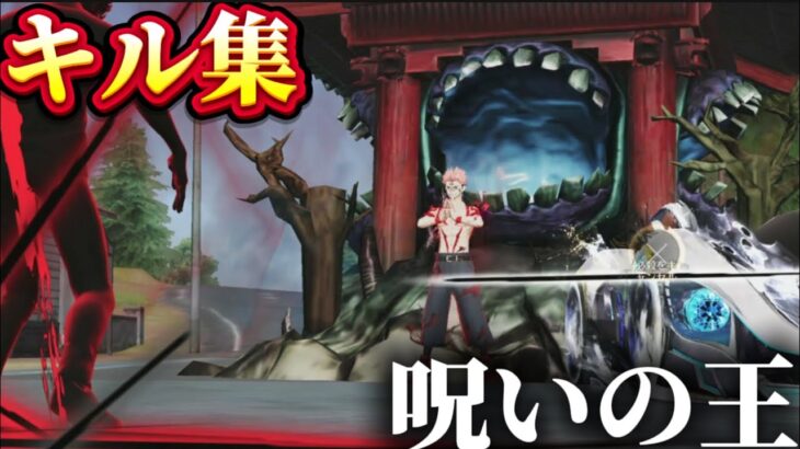 【荒野行動】呪いの王‪”‬殿堂宿儺が過去一カッコイイ‼️最凶の対複数キル集Part.185 【呪術廻戦コラボ】