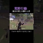 【荒野行動】漁夫の利しか勝たんわー#shorts #荒野行動