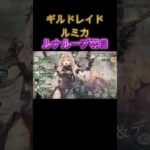 ギルドレイドルミカの攻撃痛いけどルナリンドループで黙らせてやった　#shorts #メメモリ #メメントモリ  #games #ショート動画