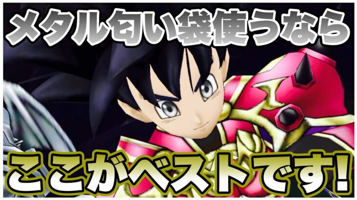 【ドラクエウォーク】みんなはメタル匂い袋使っていますか？