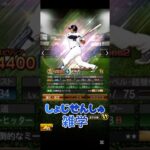 #プロスピa #プロ野球スピリッツa #npb #野球 #konami #選手 #雑学 #game #ゲーム #配信 #配信者 #ビシエド #shorts #shortvideo #short