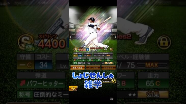 #プロスピa #プロ野球スピリッツa #npb #野球 #konami #選手 #雑学 #game #ゲーム #配信 #配信者 #ビシエド #shorts #shortvideo #short
