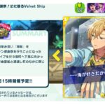 # ストーリー実況（幻に眠るVelvet Ship｜アンビバレンス｜VANQUISH｜アストレアの工房）【あんさんぶるスターズ！！music】