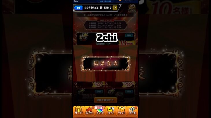 【モンスト】かならず当たる！超・獣神くじ！3垢引いた結果は‥1回目！ #モンスト #shorts