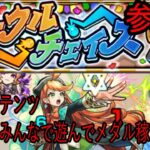 【モンスト】新コンテンツ！サークルチェイス　マルチでやってメダル稼ごう！参加型