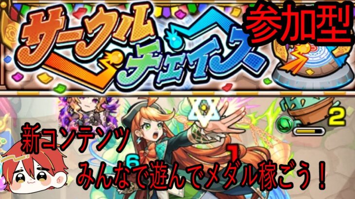 【モンスト】新コンテンツ！サークルチェイス　マルチでやってメダル稼ごう！参加型